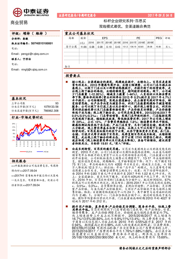 商业贸易专题研究报告：标杆企业研究系列：百思买双线模式最优， 全渠道融合典范