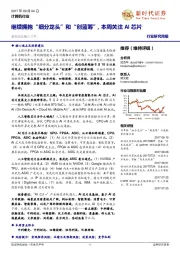计算机行业研究周报:继续拥抱“细分龙头”和“创蓝筹”,本周关注AI芯片