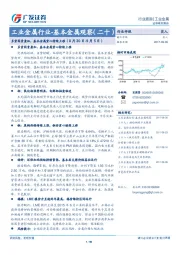 工业金属行业-基本金属观察（二十）：多重因素叠加，基本金属重心持续上移（8月30日-9月5日）