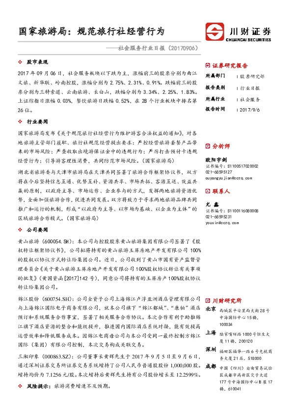 社会服务行业日报：国家旅游局： 规范旅行社经营行为