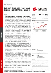 食品饮料7月数据点评：节前五粮液电商端提价，啤酒弱复苏延续，猪价回升