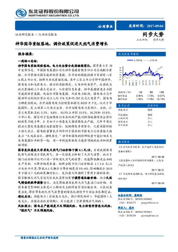 公用事业行业动态报告：神华国华重组落地，调价政策促进天然气消费增长