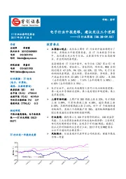 IT行业周报：电子行业中报亮眼，建议关注三个逻辑