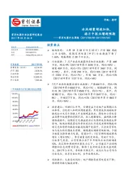 家用电器行业周报：冰洗销量增速加快，格力中报业绩超预期