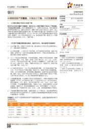 银行：中报综述资产质量篇：不良压力下降，大行改善显著