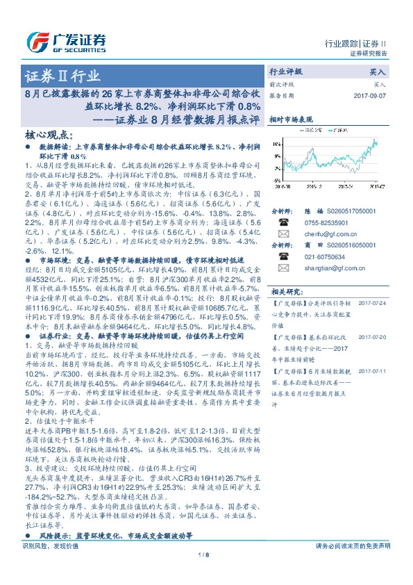 证券业8月经营数据月报点评：8月已披露数据的26家上市券商整体扣非母公司综合收益环比增长8.2%、净利润环比下滑0.8%