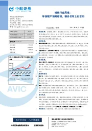 钢铁行业周报：环保限产预期增强，钢价仍有上行空间