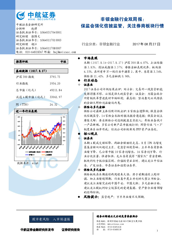 非银金融行业双周报：保监会强化信披监管，关注券商板块行情