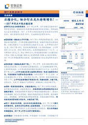 2017年农业中报业绩总结：业绩分化，细分行业龙头持续增长！