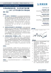 2017上半年证券行业中报总结:业务结构被动改善,充分受益市场回暖