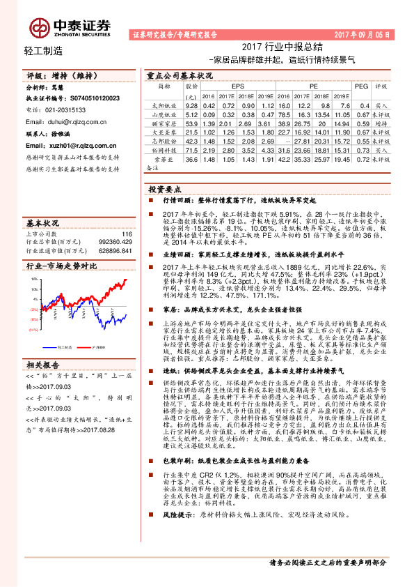 轻工制造2017行业中报总结：家居品牌群雄并起，造纸行情持续景气