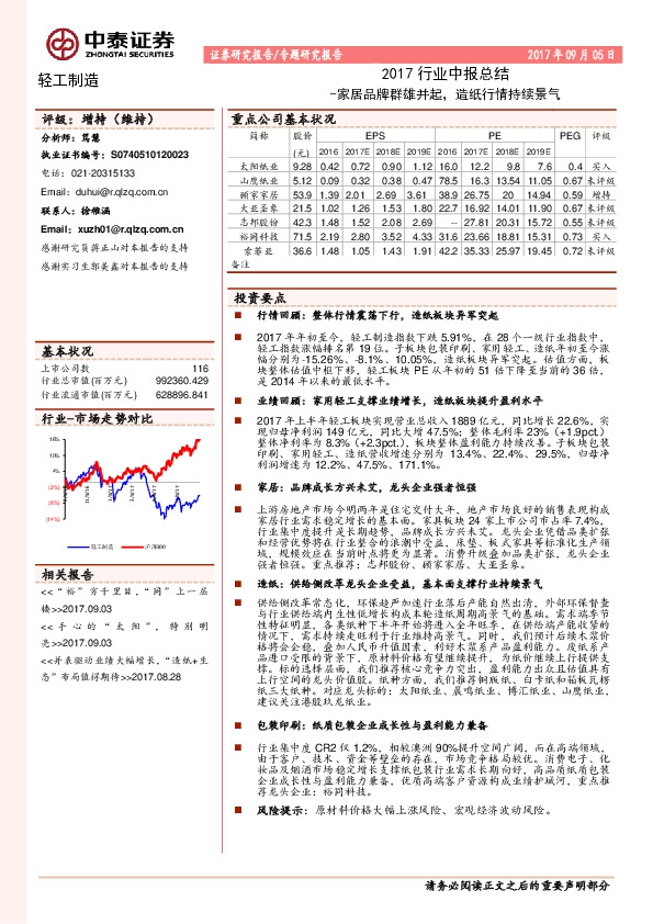 轻工制造2017行业中报总结：家居品牌群雄并起，造纸行情持续景气