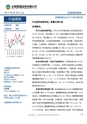 机械设备行业2017年中报分析：行业复苏趋势明显，配置价值凸显