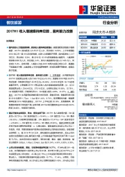 餐饮旅游行业分析：2017H1收入增速维持两位数，盈利能力改善