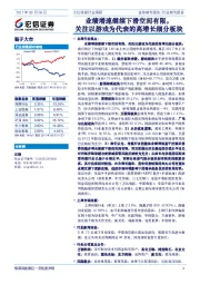 文化传媒行业周报：业绩增速继续下滑空间有限，关注以游戏为代表的高增长细分板块