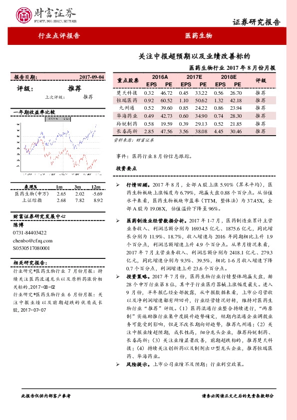 医药生物行业2017年8月份月报：关注中报超预期以及业绩改善标的