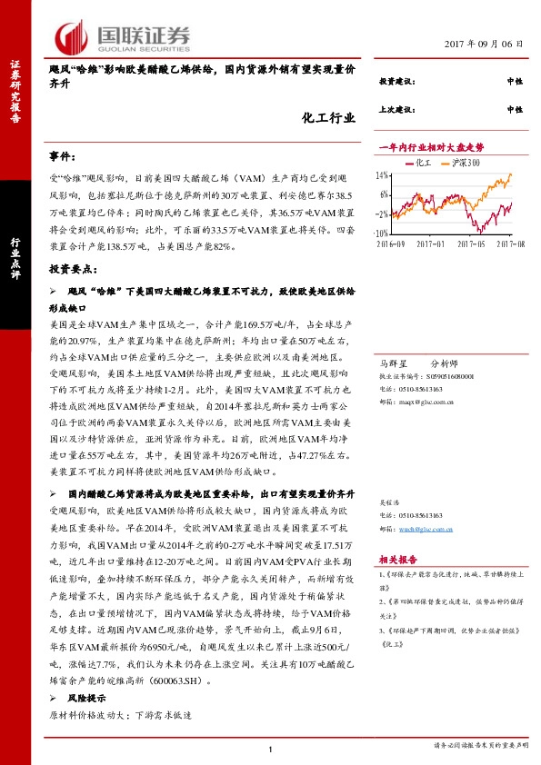 化工行业：飓风“哈维”影响欧美醋酸乙烯供给，国内货源外销有望实现量价齐升