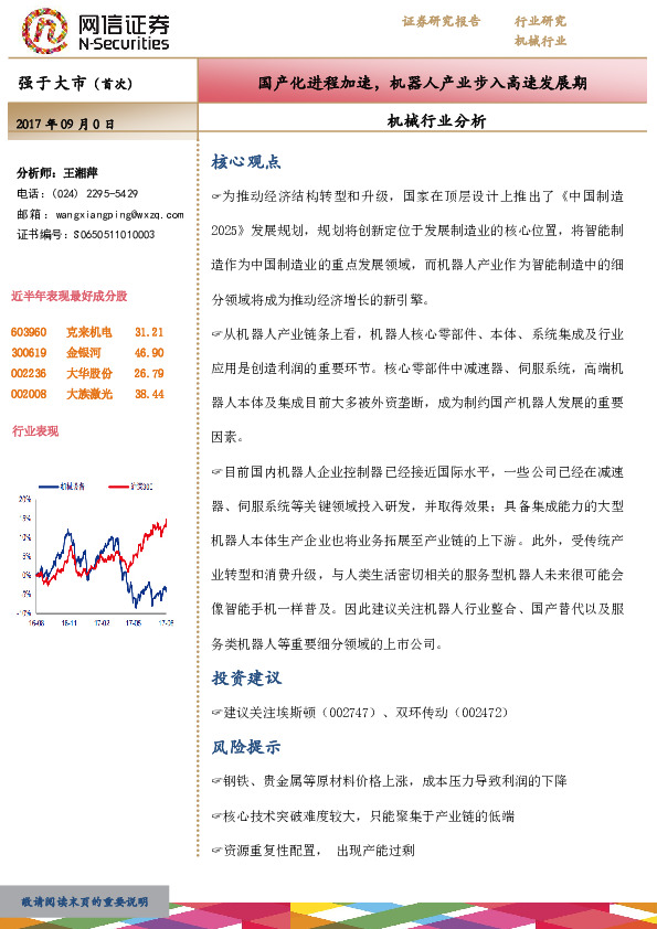 机械行业分析报告：国产化进程加速，机器人产业步入高速发展期