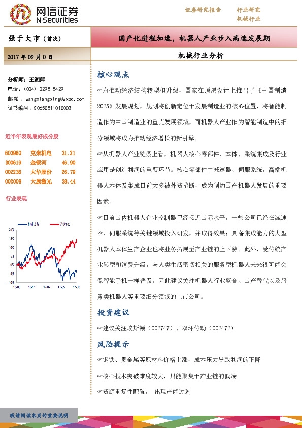 机械行业分析报告：国产化进程加速，机器人产业步入高速发展期