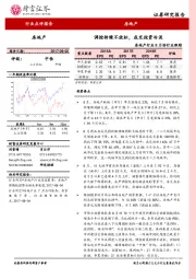 房地产行业8月份行业跟踪：调控持续不放松，成交投资冷淡