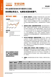 有色金属供给侧改革专题报告之铝篇：供给侧改革发力，电解铝有望持续景气