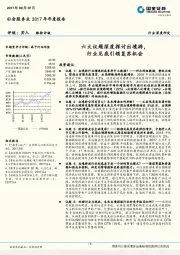 社会服务业2017年年度报告：六大议题深度探讨出境游，行业见底引领复苏机会