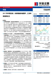 环保2017年中报总结：业绩增速持续提升，工业环保值得关注