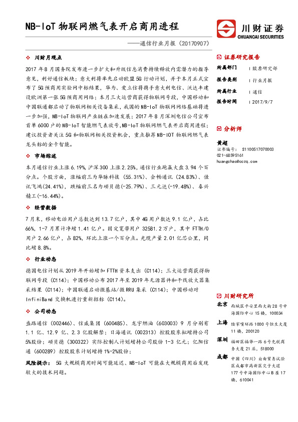 通信行业月报：NB-IoT物联网燃气表开启商用进程