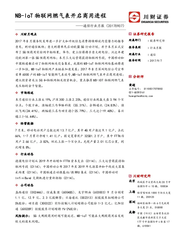 通信行业月报：NB-IoT物联网燃气表开启商用进程