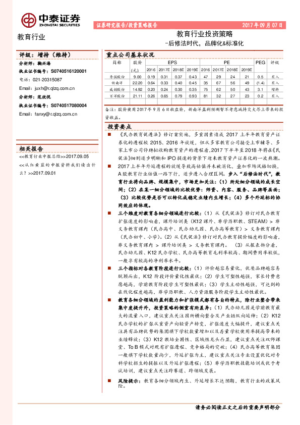 教育行业投资策略：后修法时代，品牌化&标准化