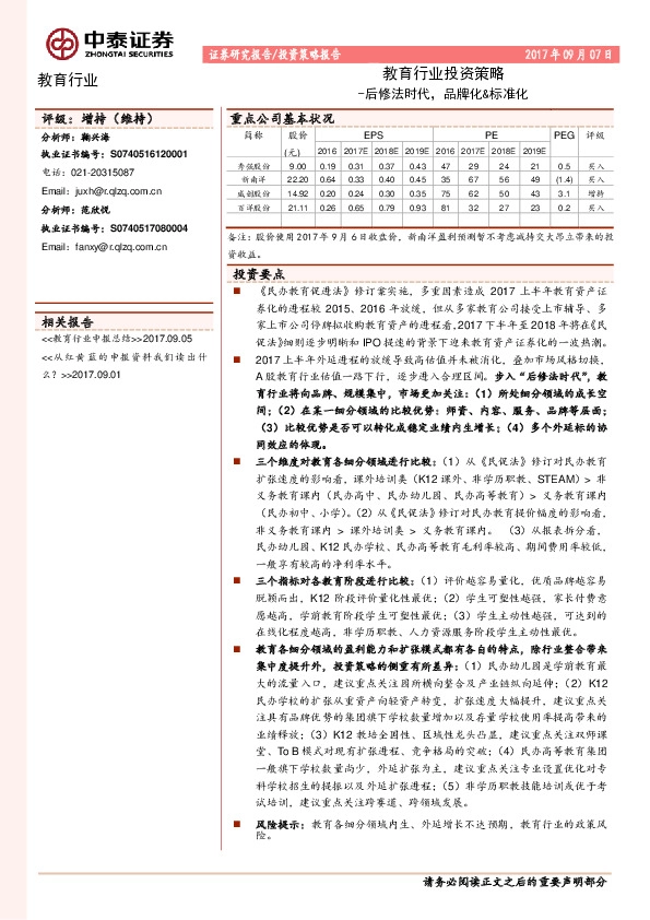 教育行业投资策略：后修法时代，品牌化&标准化