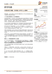 家用电器中报总结汇率篇：如何看上半年及Q3影响