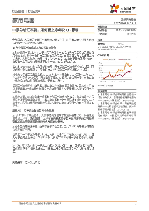 家用电器中报总结汇率篇：如何看上半年及Q3影响