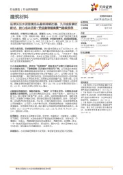 建筑材料行业研究周报:旺季关注水泥玻璃龙头盈利持续改善,九月金股康欣新材,核心成本优势+受益集装箱高景气继续推荐
