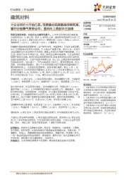 建筑材料行业点评：大企业定价力开始凸显，消费建材品牌壁垒持续筑高，看好价格景气贯穿全年，盈利向上是板块主旋律