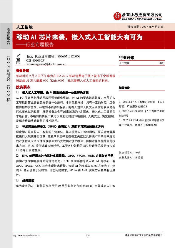 人工智能行业专题报告：移动AIAI芯片来袭，嵌入式人工智能大有可为