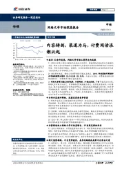 网络文学市场深度报告：内容铸剑，渠道为马，付费阅读浪潮兴起