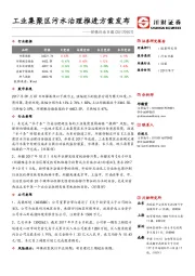 环保行业日报：工业集聚区污水治理推进方案发布
