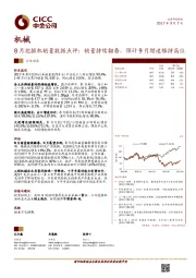 机械行业动态：8月挖掘机销量数据点评：销量持续翻番，预计9月增速维持高位