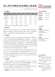 石化行业日报：国土部介绍雄安地质调查主要进展