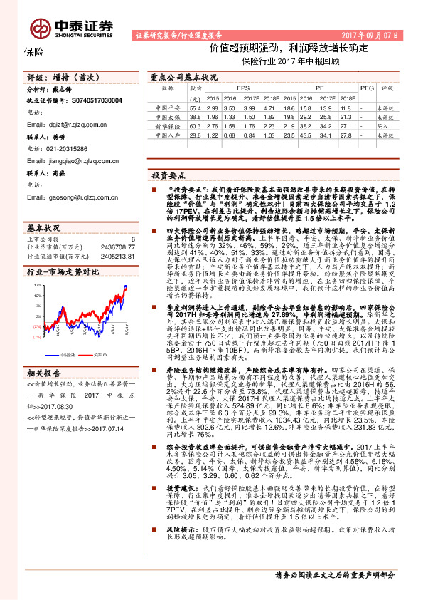 保险行业2017年中报回顾：价值超预期强劲，利润释放增长确定