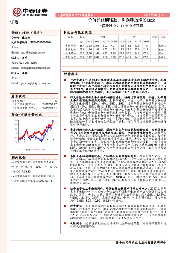 保险行业2017年中报回顾：价值超预期强劲，利润释放增长确定