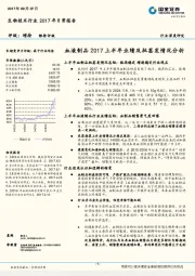 生物技术行业2017年日常报告：血液制品2017上半年业绩及批签发情况分析