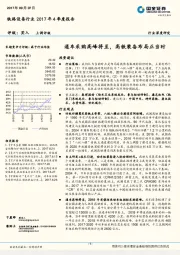 铁路设备行业2017年4季度报告：通车采购高峰将至，高铁装备布局正当时