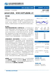 环保工程及服务行业动态报告：板块分化明显， 环保行业景气度持续上行