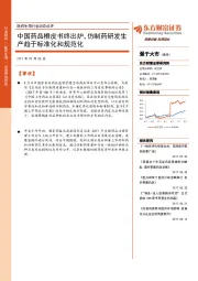 医药生物行业动态点评：中国药品橙皮书终出炉，仿制药研发生产趋于标准化和规范化