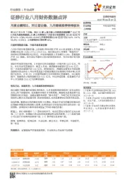 证券行业八月财务数据点评：月度业绩同比、环比皆企稳，九月继续推荐券商板块