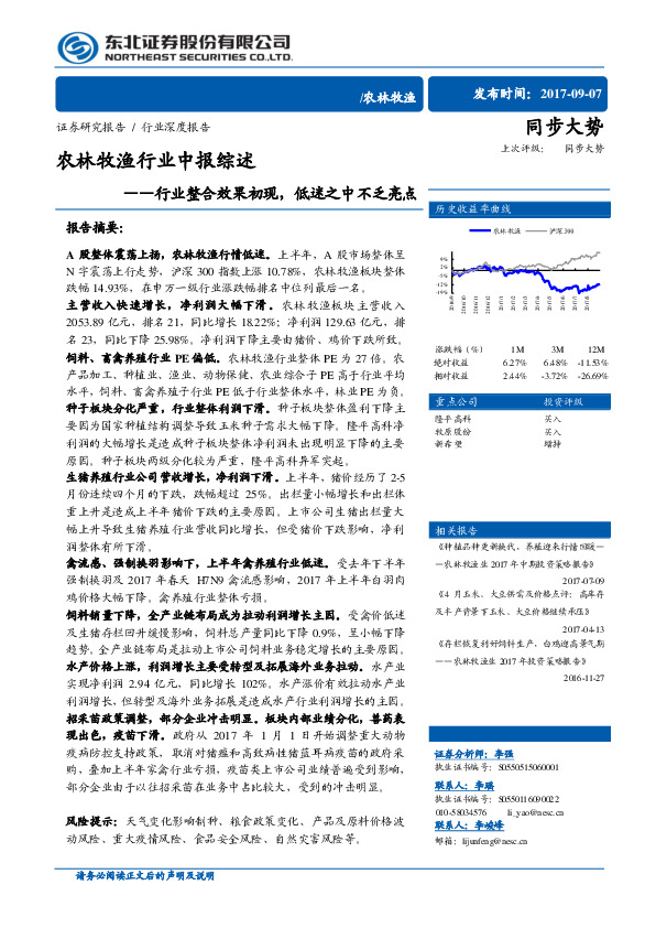 农林牧渔行业中报综述：行业整合效果初现，低迷之中不乏亮点