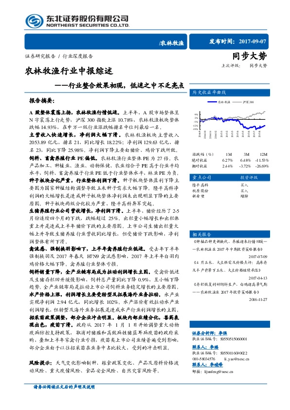 农林牧渔行业中报综述：行业整合效果初现，低迷之中不乏亮点