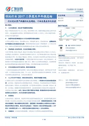 信托行业2017二季度及半年报总结：行业受托资产规模仍处高增速，个体发展差异化显著